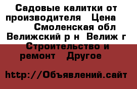 Садовые калитки от производителя › Цена ­ 1 530 - Смоленская обл., Велижский р-н, Велиж г. Строительство и ремонт » Другое   
